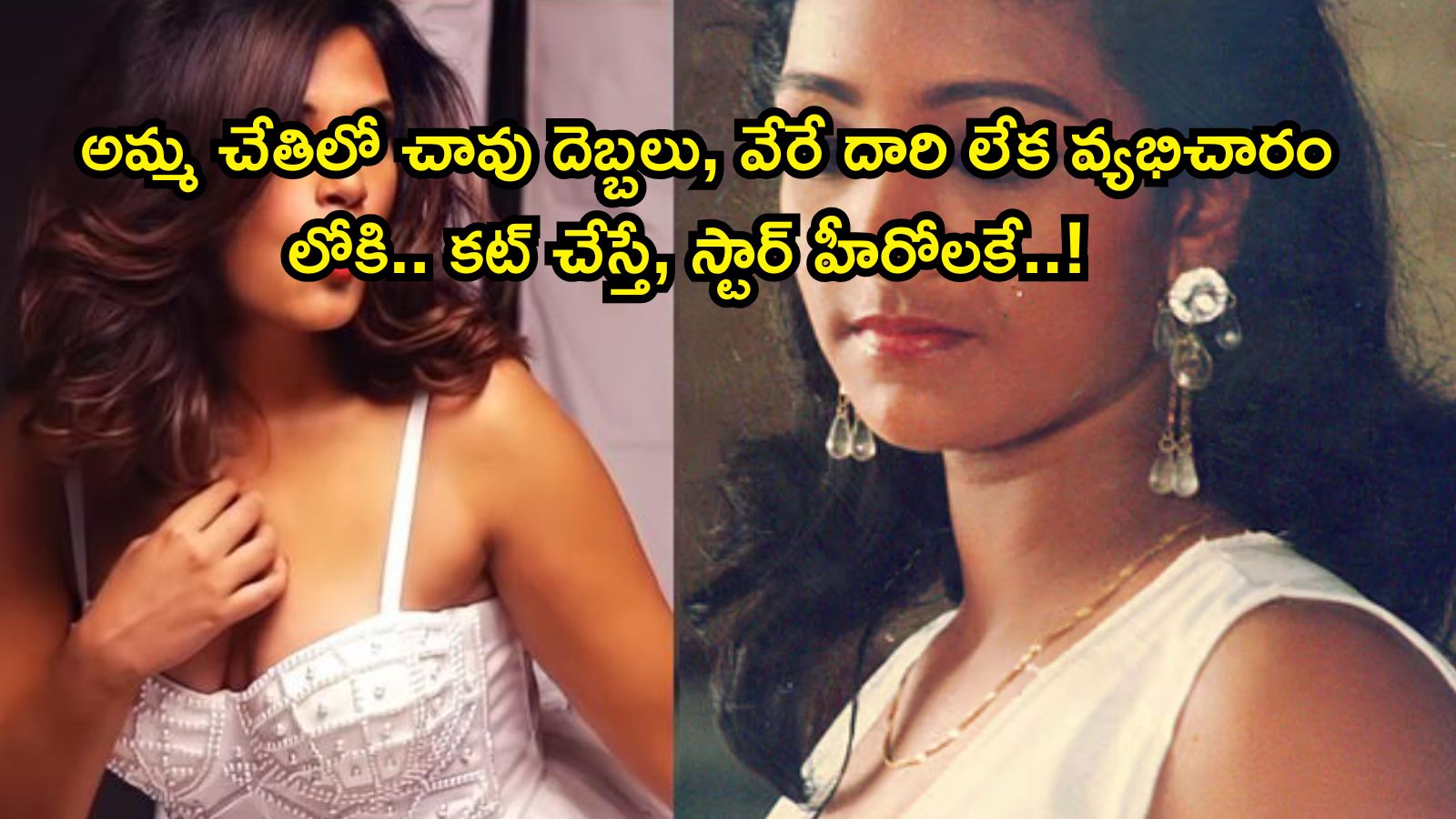 Actress: కన్నతల్లే ఆమెను వ్యభిచారిని చేసింది.. నిత్యం మగాళ్ల పక్కలోకి! కట్ చేస్తే, తెలుగు సినిమాలతో స్టార్ హీరోలకే చెమటలు పట్టించిన నటి
