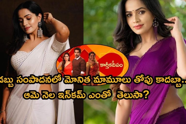 Karthika Deepam: కార్తీకదీపం మోనిత యూట్యూబ్ ఇన్‌కమ్ ఎంతో తెలుసా? ఈ నెంబర్ చూస్తే బాబోయ్ అనాల్సిందే..