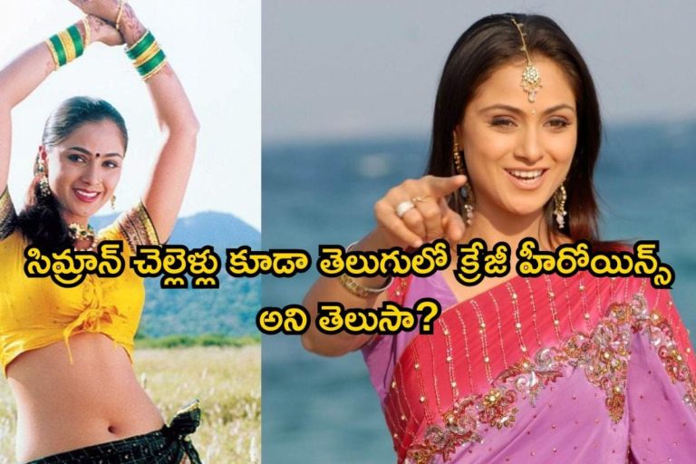 Heroine Simran: సిమ్రాన్ చెల్లెళ్లు కూడా తెలుగులో క్రేజీ హీరోయిన్స్ అని తెలుసా? ఒకరిది మాత్రం మిస్టరీ చావు