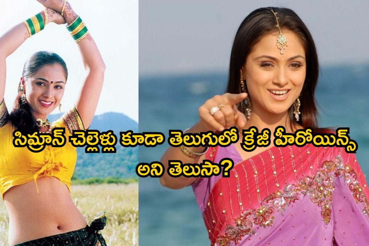 Heroine Simran: సిమ్రాన్ చెల్లెళ్లు కూడా తెలుగులో క్రేజీ హీరోయిన్స్ అని తెలుసా? ఒకరిది మాత్రం మిస్టరీ చావు