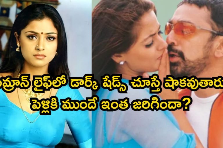Simran: కమల్ హాసన్‌‌తో సీక్రెట్ ఎఫైర్! సిమ్రాన్ లైఫ్‌లో డార్క్ షేడ్స్ చూస్తే షాకవుతారు, పెళ్లికి ముందే ఇంత జరిగిందా?