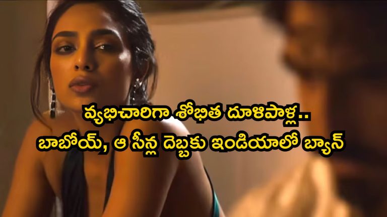 Sobhita Dhulipala: కాల్ గర్ల్‌గా శోభిత దూళిపాళ్ల.. బాబోయ్, ఆ సీన్ల దెబ్బకు ఇండియాలో బ్యాన్..!