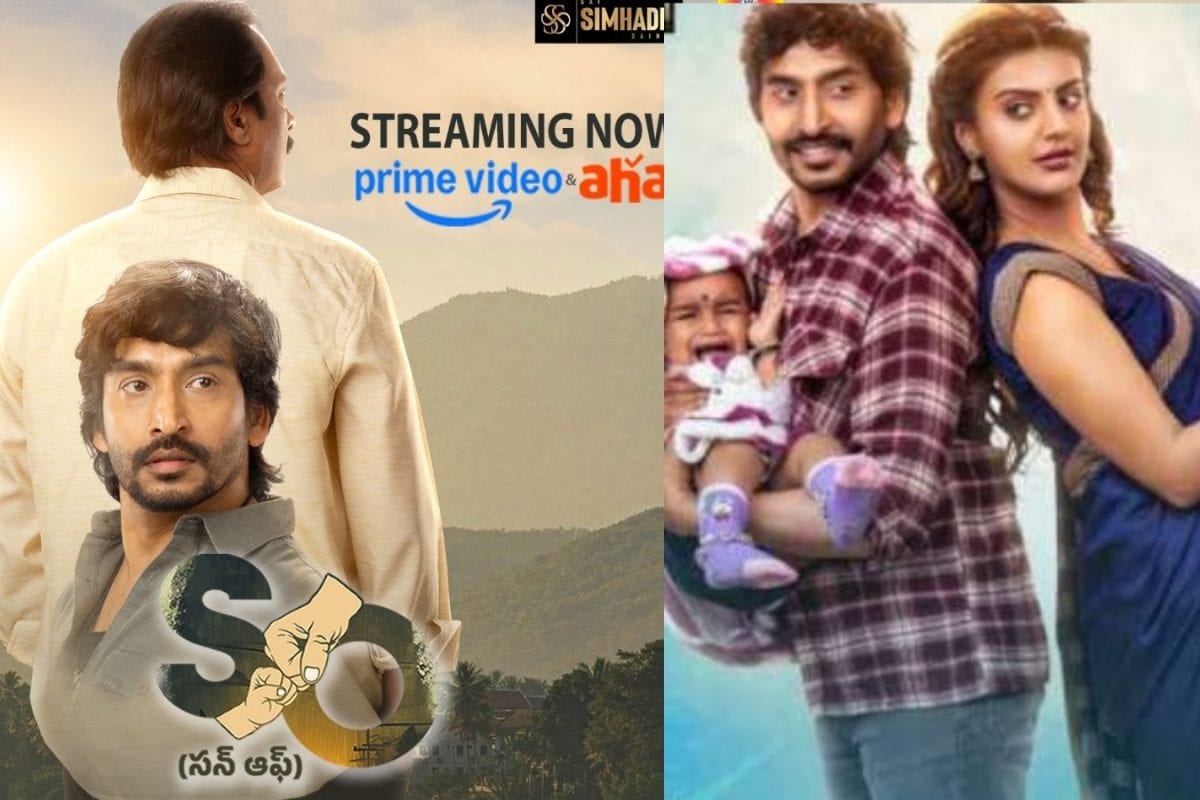 ఆహా ఓటీటీలో సత్తా చాటుతున్న ‘సన్ ఆఫ్’.. ఇక అమెజాన్ ప్రైమ్‌లో కూడా..!