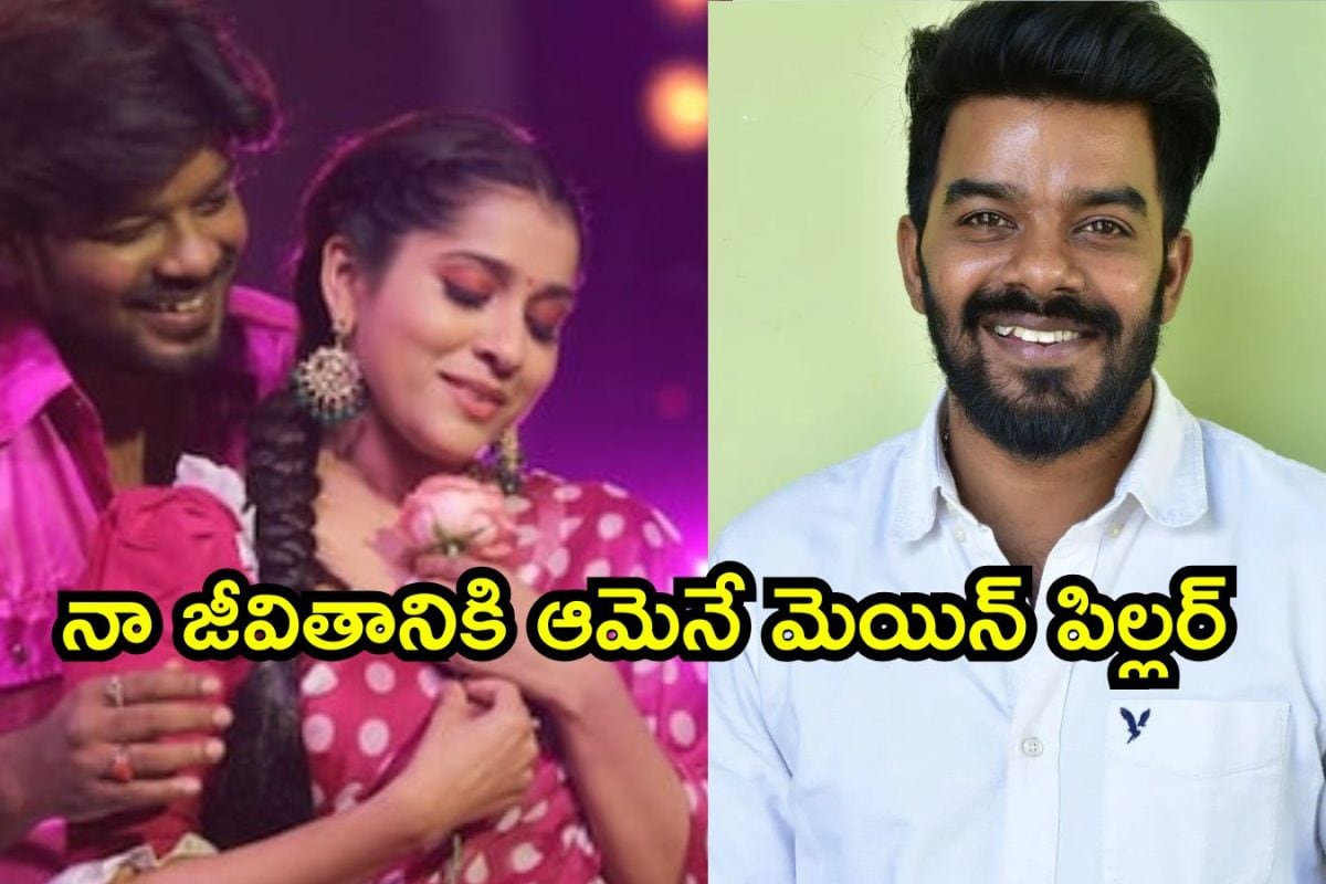 Sudigali Sudheer: నా జీవితానికి ఆమెనే మెయిన్ పిల్లర్.. ఎట్టకేలకు సుధీర్ ఓపెన్, రష్మీపై ఎమోషనల్ కామెంట్స్