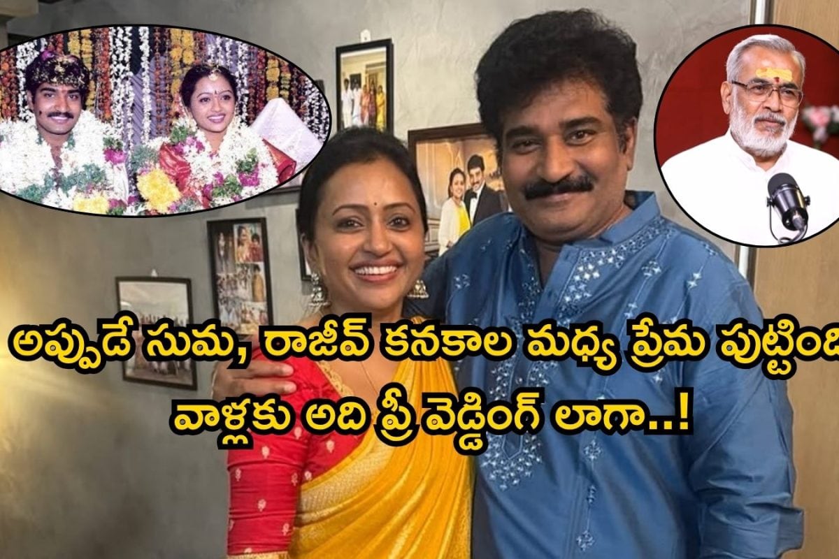 Anchor Suma: ఆ సీరియల్‌లో శోభనంతోనే సుమ, రాజీవ్ కనకాల మధ్య ప్రేమ పుట్టింది, పెళ్లికి కారణం అదే.. టాప్ సీక్రెట్ చెప్పిన కెమెరామెన్