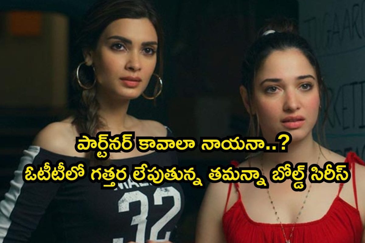Tamannaah: పార్ట్‌న‌ర్ కావాలా నాయనా..? ఓటీటీలో గత్తరలేపుతున్న తమన్నా బోల్డ్ సిరీస్‌.. అబ్బ, ఏం సీన్లురా అయ్యా