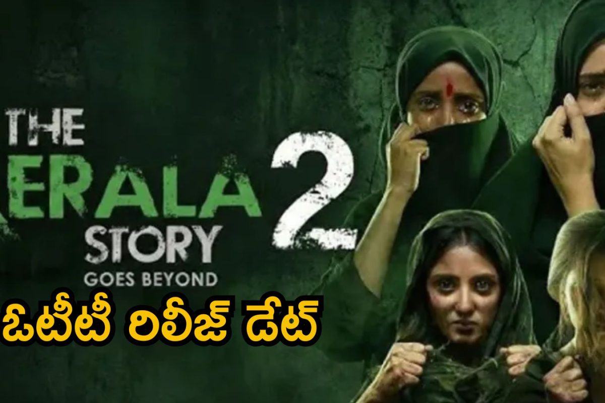 The Kerala Story 2 OTT Release Date: ఓటీటీ లోకి కేరళ స్టోరీ 2.. స్ట్రీమింగ్ డేట్ ఇదే..!
