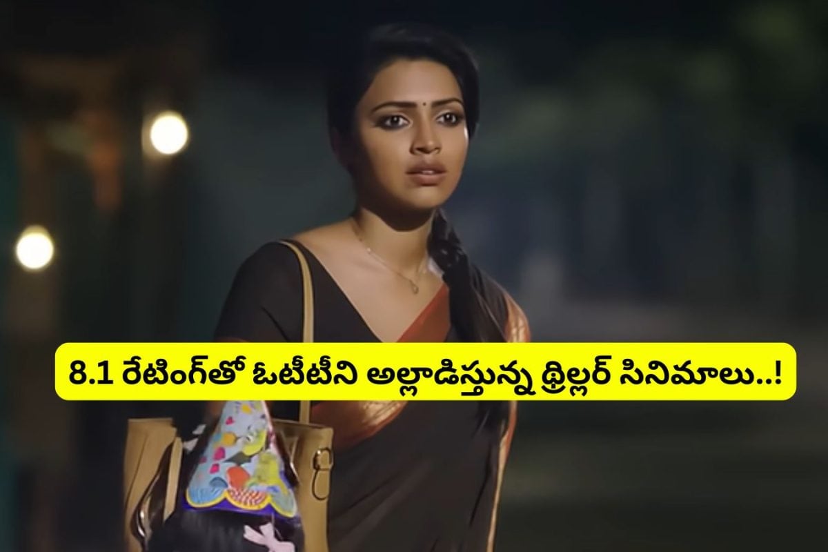 Psychological Thrillers: ఈ వీకెండ్‌లో అస్సలు మిస్సవ్వకూడదని 10 థ్రిల్లర్ సినిమాలు.. IMDbలో ఏకంగా 8.1 రేటింగ్.. అస్సలు మిస్సవ్వకండి..!