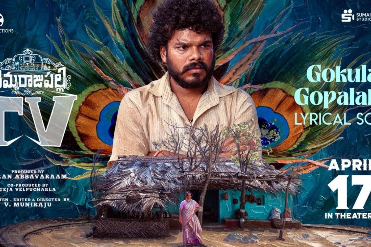 తిమ్మరాజు పల్లి T.V నుంచి 'గోకుల గోపాలక' సాంగ్ రిలీజ్..!