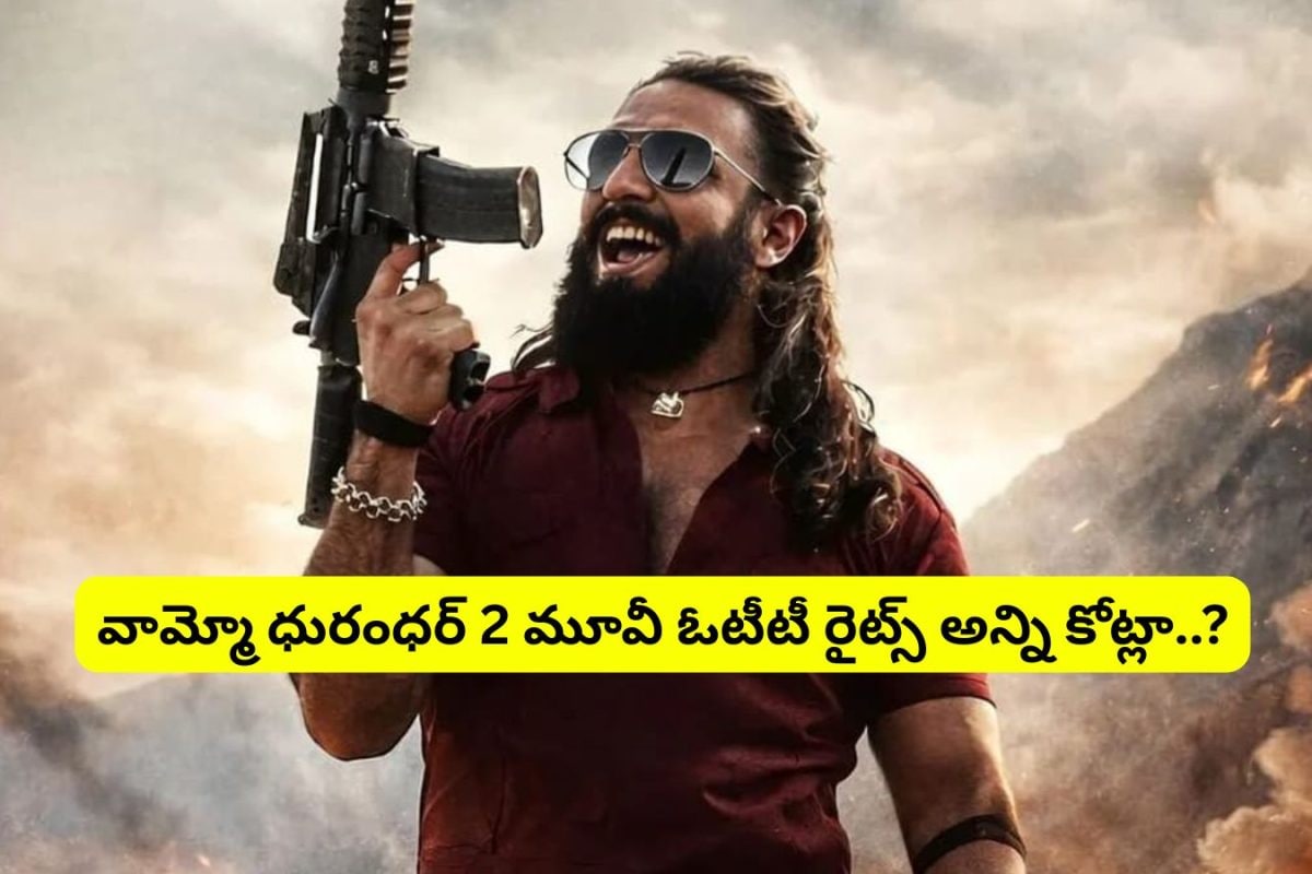 Dhurandhar 2: మెంటల్ ఎక్కిపోయే రేటుకు 'ధురంధర-2' ఓటీటీ రైట్స్.. వామ్మో అన్ని కోట్లేందిరా అయ్యా.. ఆ పైసలతో ధురంధర్ 3,4 పార్ట్‌లు కూడా తీయోచ్చు..!