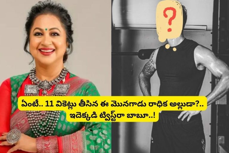 Radhika: హీరోయిన్ రాధిక అల్లుడు RCB తోపు బౌలర్ అని తెలుసా?.. ఏకంగా 11 వికెట్లతో సంచలనం.. బాల్ చేత పట్టాడంటే బ్యాట్స్‌మెన్‌కు చుక్కలే..!