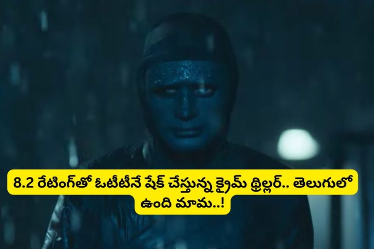 OTT Thriller Movie: ఓటీటీని అల్లాడిస్తున్న 1 గంట 45 నిమిషాల తమిళ థ్రిల్లర్ సినిమా.. యూట్యూబ్‌లో తెలుగులో ఫ్రీగా ఉంది.. అస్సలు మిస్సవ్వకండి..!
