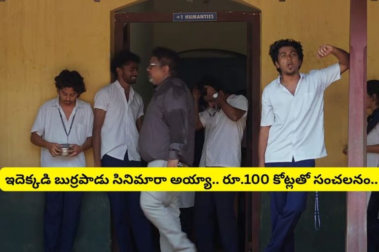 Movie: బడ్జెట్ రూ.10 కోట్లు.. కలెక్షన్లు ఏకంగా రూ.100 కోట్లు.. ఏం బుర్రపాడు సినిమారా అయ్యా..!