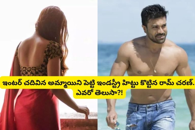 Ram Charan: ఇంటర్ చదివిన అమ్మాయిని హీరోయిన్‌గా పెట్టి.. ఇండస్ట్రీ హిట్టు కొట్టిన రామ్ చరణ్.. ఏ సినిమానో తెలుసా?