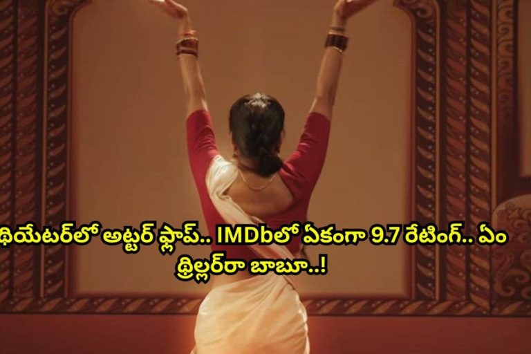 OTT Spot: థియేటర్‌లో అట్టర్ ఫ్లాప్.. IMDbలో ఏకంగా 9.7 రేటింగ్.. ఏం థ్రిల్లర్ సినిమారా బాబూ.. తెలుగులో ఉంది..!