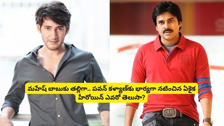 Mahesh Babu: మహేష్ బాబు తల్లిగా.. పవన్ కళ్యాణ్‌కు భార్యగా నటించిన ఏకైక హీరోయిన్ ఎవరో తెలుసా?