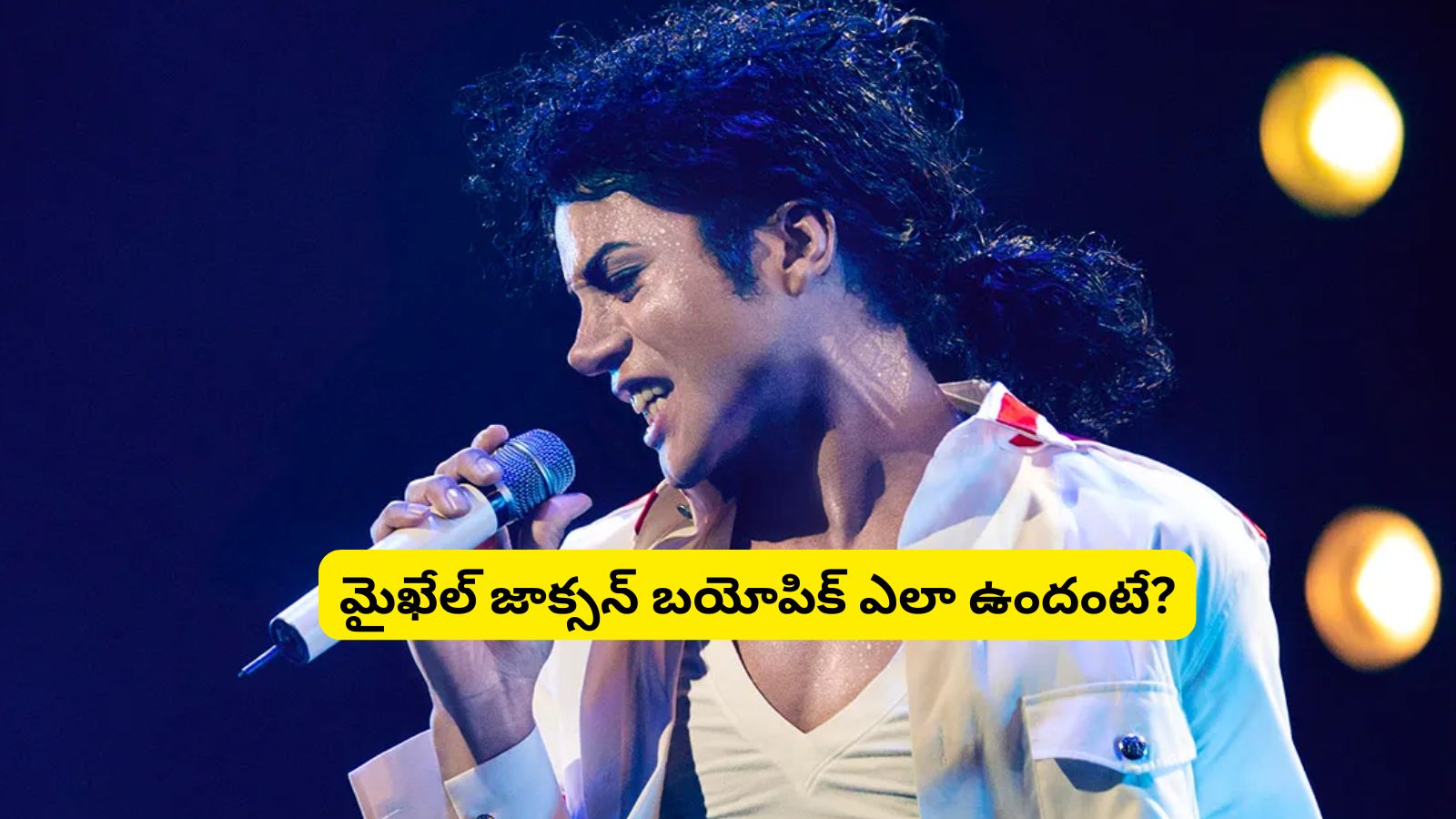 Michael Movie Review: 'మైఖేల్' మూవీ రివ్యూ.. మైఖేల్ జాక్సన్‌ బయోపిక్ మెప్పించిందా?