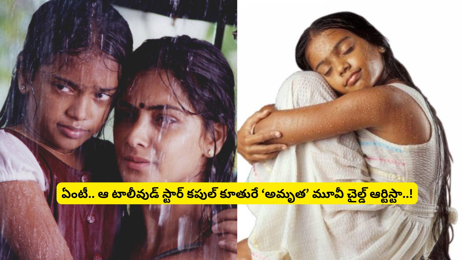 Amrutha Movie: 'అమృత' మూవీ చైల్డ్ ఆర్టిస్టు గుర్తుందా?.. ఆ పాప అమ్మానాన్నలు ఇద్దరూ తెలుగులో స్టార్ నటులు..!