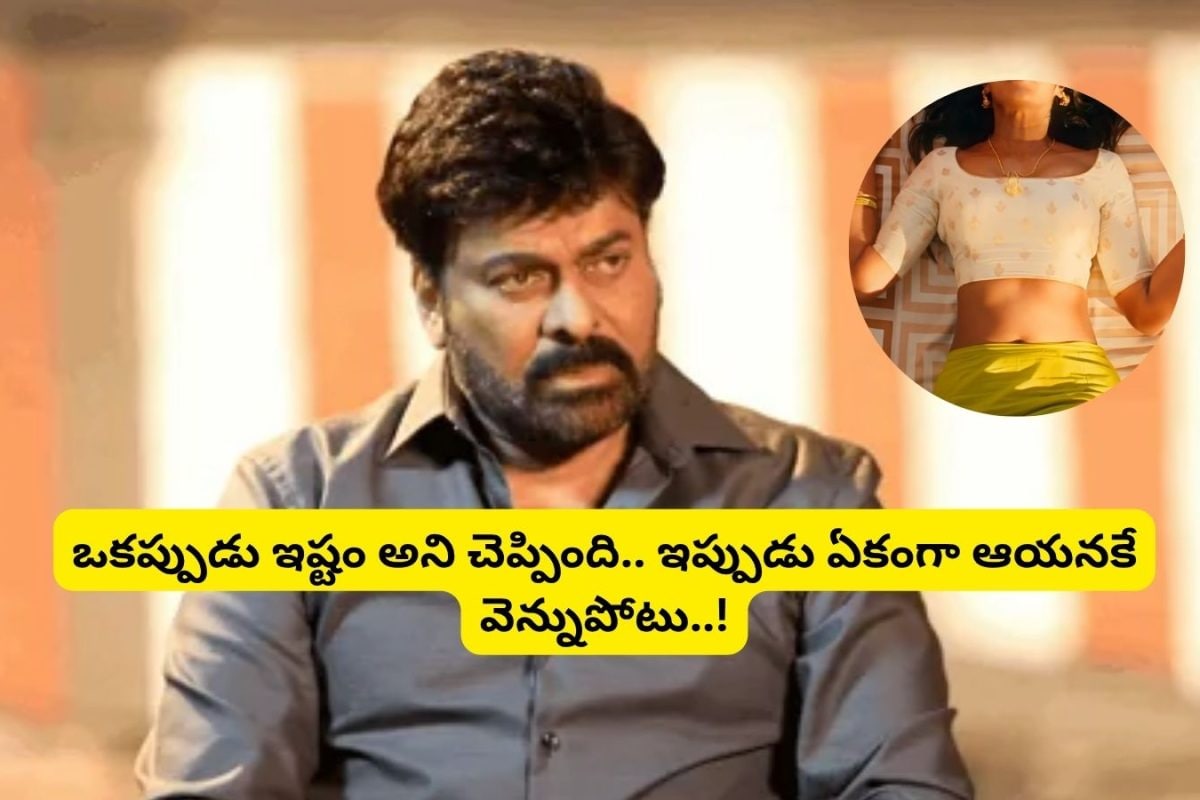 Chiranjeevi: అప్పుడేమో చిరంజీవి అంటే ఇష్టం అని చెప్పింది.. ఇప్పుడేకంగా ఆయనకే వెన్నుపోటు.. ఆ తెలుగు హీరోయిన్ ఎవరంటే?