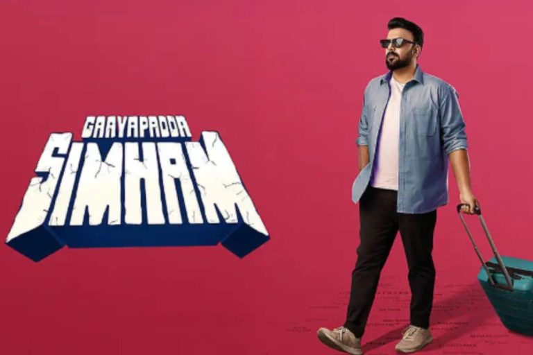 Gayapadda Simham Movie: 'గాయపడ్డ సింహం' ట్రైలర్ డేట్ ఫిక్స్.. ఎప్పుడంటే?