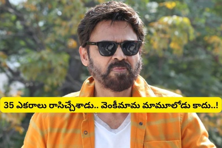 ఒక్క మాటతో 35 ఎకరాలు రాసిచ్చేసిన వెంకటేష్.. ఎవరికో తెలిస్తే ఫ్యూజులు ఎగిరిపోతాయ్.. వెంకీమామ కూడా మాములోడు కాదుగా..!