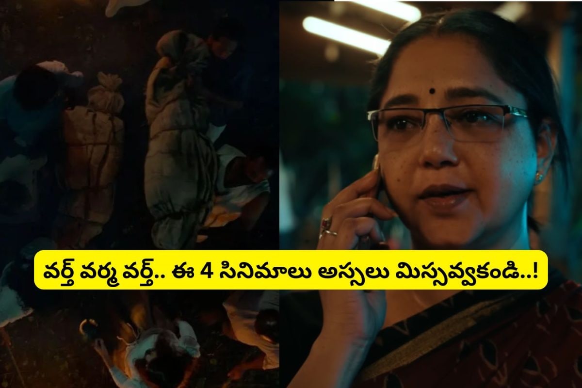 OTT Spot: ఓటీటీని అల్లాడిస్తున్న 4 సినిమాలు.. అన్ని తెలుగులోనే ఉన్నాయి.. ఈ వీకెండ్‌కు అస్సలు మిస్సవ్వకండి..!