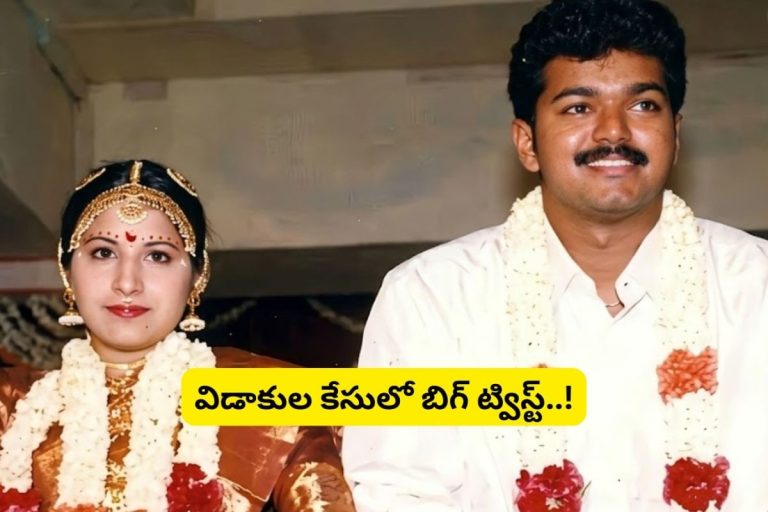 Vijay: విజయ్ దళపతి-సంగీత విడాకుల కేసులో బిగ్ ట్విస్ట్.. ఓరి బాబోయ్ రిజల్ట్‌కు 4 రోజుల ముందు ఈ ట్విస్ట్ ఏంట్రా మామ..!