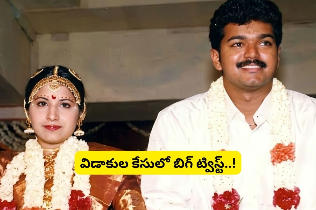 Vijay: విజయ్ దళపతి-సంగీత విడాకుల కేసులో బిగ్ ట్విస్ట్.. ఓరి బాబోయ్ రిజల్ట్‌కు 4 రోజుల ముందు ఈ ట్విస్ట్ ఏంట్రా మామ..!