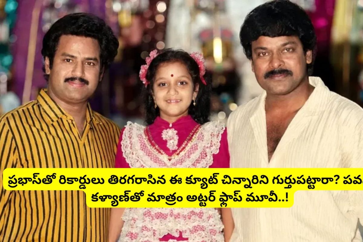 Prabhas: బాలయ్య, చిరంజీవితో ఉన్న ఈ చిన్నారిని గుర్తుపట్టారా?.. ప్రభాస్‌తో రికార్డులు తిరగరాసింది.. పవన్ కళ్యాణ్‌తో మాత్రం అట్టర్ ప్లాప్ సినిమా..!