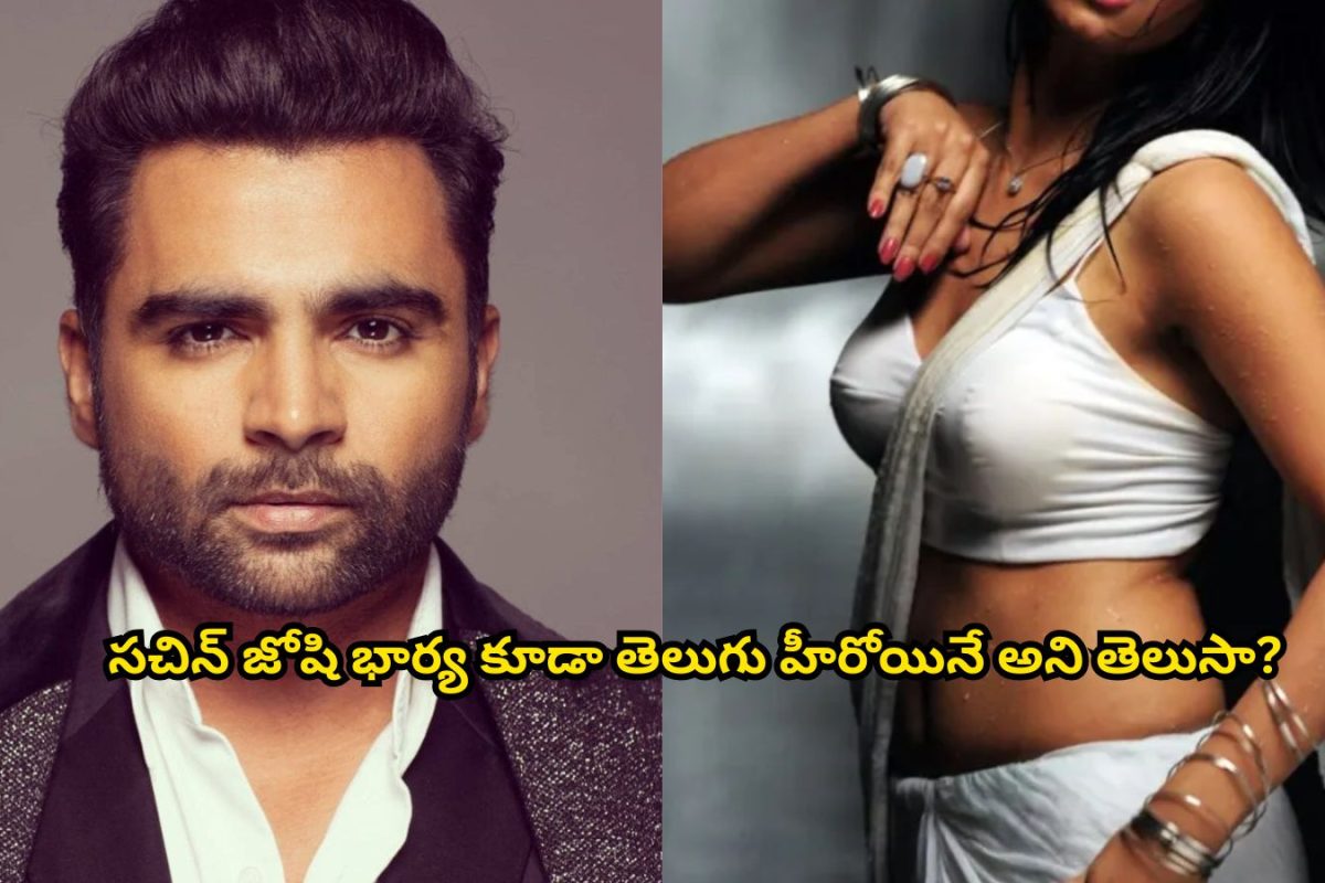 Sachin Joshi: టాలీవుడ్ హీరో సచిన్ జోషి గుర్తున్నాడా?.. ఆయన భార్య కూడా తెలుగు హీరోయినే..!
