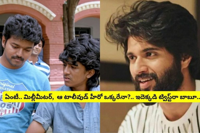 Snehitudu Movie: 'స్నేహితుడు' సినిమాలో మిల్లీమీటర్ గుర్తున్నాడా?..  ఇప్పుడు ఆయన తెలుగులో క్రేజీ హీరో.. విజయ్ దేవరకొండ ప్రాణ స్నేహితుడిగా కూడా చేశాడు..!