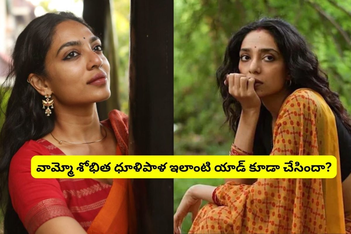 Sobhita Dhulipala: ఛీ.. పెళ్ళికి ముందు శోభిత ధూళిపాళ ఇలాంటి యాడ్‌లో నటించిందా?.. అది కూడా రణ్‌వీర్ సింగ్‌తో..!