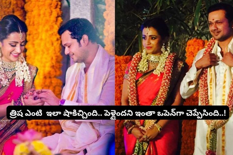 Trisha: త్రిషకు ఆల్రెడీ పెళ్లైందా?.. వామ్మో పిల్లలు కూడా ఉన్నారా.. ఇన్నేళ్ల తర్వాత బయటపడ్డ సంచలనం.. త్రిష ఇలా ఓపెన్ అయిపోయిందేంటి మామ..!