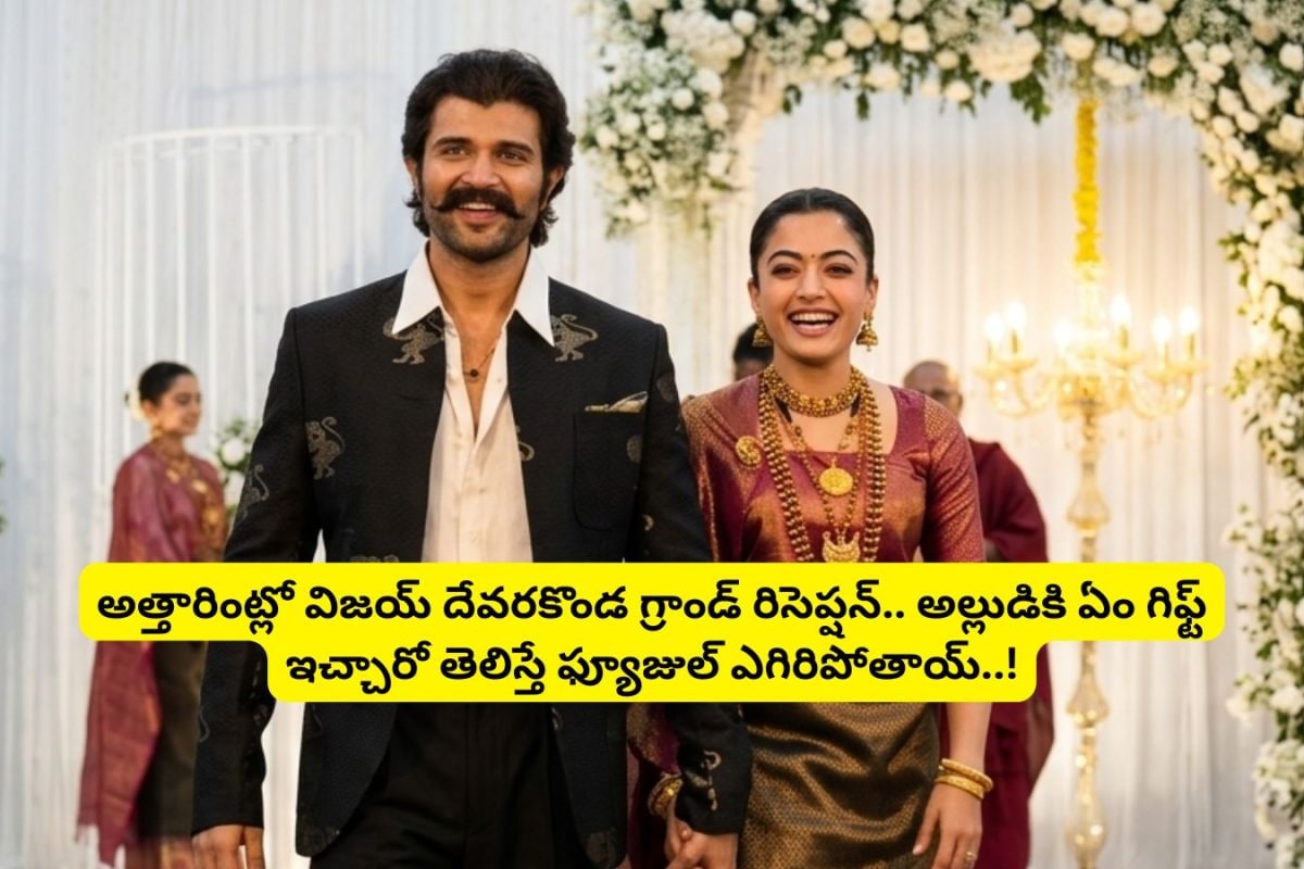 Virosh: అత్తారింట్లో విజయ్ దేవరకొండ గ్రాండ్ రిసెప్షన్... అల్లుడుకి ఏం గిఫ్ట్ ఇచ్చారో తెలిస్తే దిమ్మతిరిగిపోద్ది.. రష్మిక తండ్రి మాములోడు కాదు మామ..!