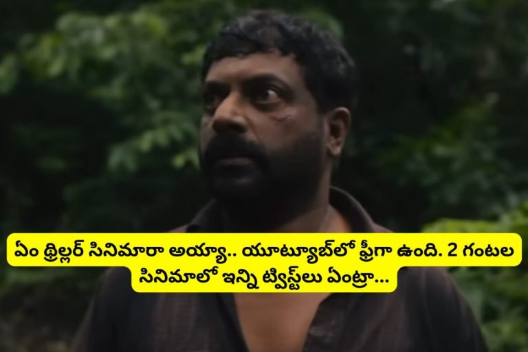 Thriller: ఎలా తీస్తార్రా బాబూ ఇలాంటి థ్రిల్లర్ సినిమాలు.. 2 గంటల సినిమాలో ఇన్ని ట్విస్ట్‌లు ఏంట్రా అయ్యా.. యూట్యూబ్‌లో ఫ్రీగా తెలుగులో ఉంది..!