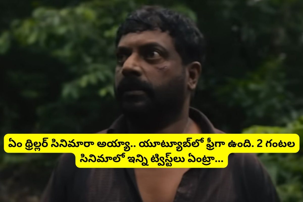 Thriller: ఎలా తీస్తార్రా బాబూ ఇలాంటి థ్రిల్లర్ సినిమాలు.. 2 గంటల సినిమాలో ఇన్ని ట్విస్ట్‌లు ఏంట్రా అయ్యా.. యూట్యూబ్‌లో ఫ్రీగా తెలుగులో ఉంది..!