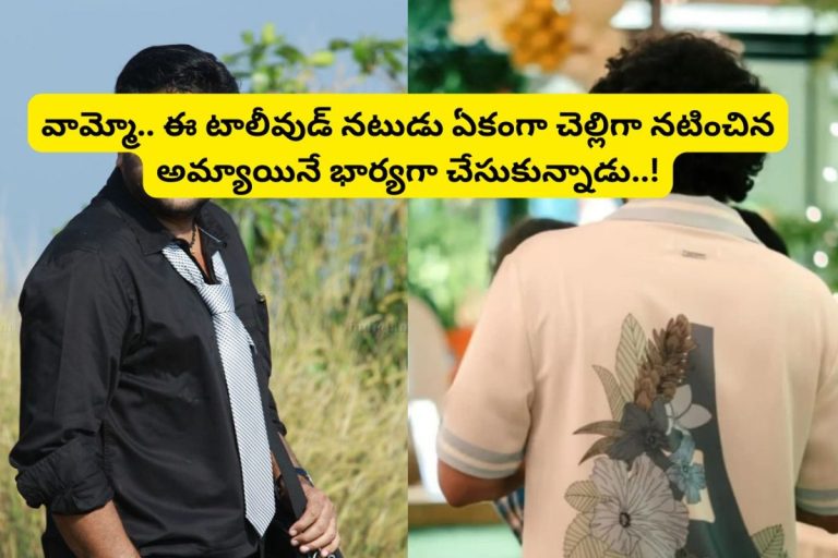 Tollywood: చెల్లిగా నటించిన అమ్మాయికే తాళి కట్టిన టాలీవుడ్ స్టార్ నటుడు... బాబోయ్ అల్లు అర్జున్ ఆన్ స్క్రీన్ తండ్రి మాములోడు కాదుగా..!