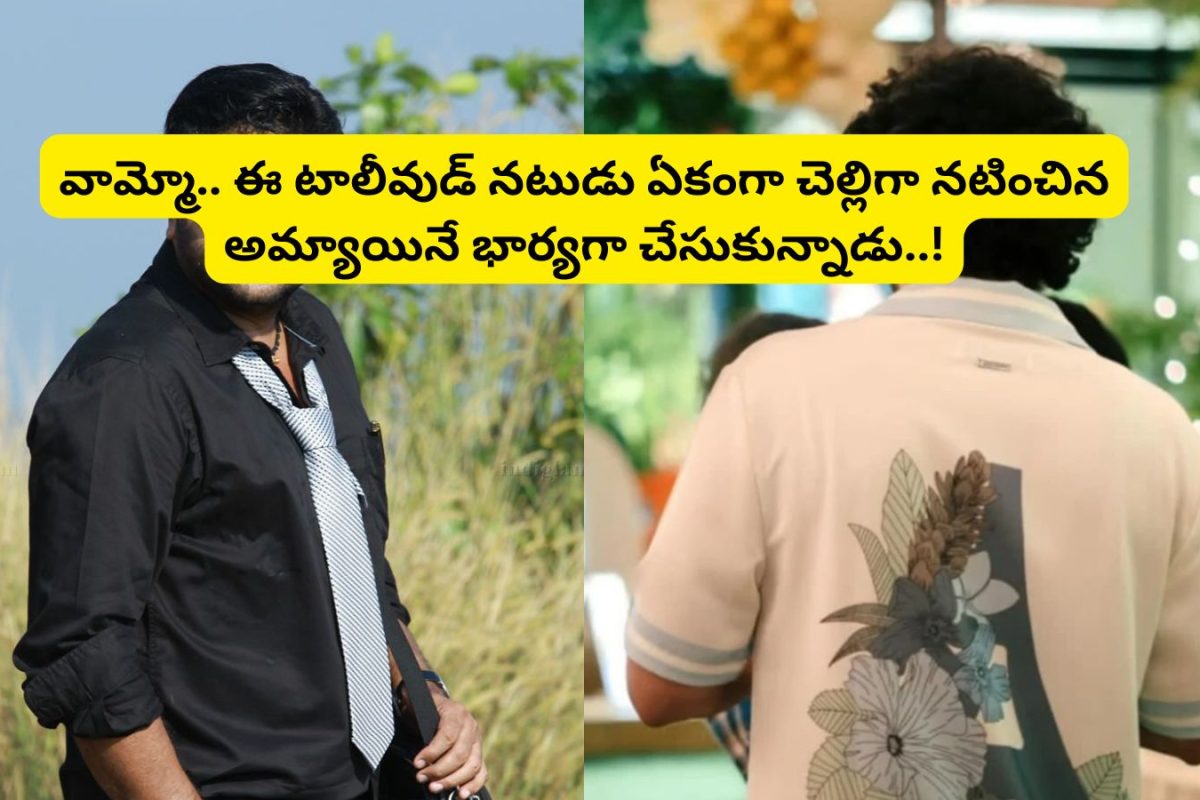 Tollywood: చెల్లిగా నటించిన అమ్మాయికే తాళి కట్టిన టాలీవుడ్ స్టార్ నటుడు... బాబోయ్ అల్లు అర్జున్ ఆన్ స్క్రీన్ తండ్రి మాములోడు కాదుగా..!