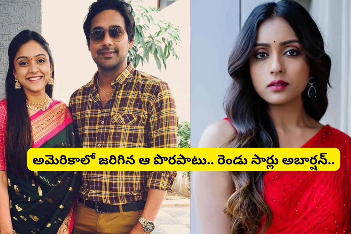 అమెరికాలో జరిగిన ఆ పొరపాటు.. రెండు సార్లు అబార్షన్.. ఇండస్ట్రీలో సంచలనం రేపుతున్న వరుణ్ సందేష్ భార్య వితికా చేదు నిజం..!