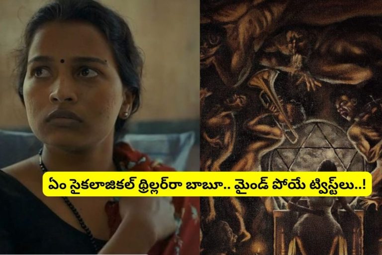 Psychological Thriller: దెయ్యాలు, భూతాలు ఉండవు.. కానీ భయంతో చెమటలు పడతాయి.. ఏం థ్రిల్లర్ సినిమారా బాబూ..!
