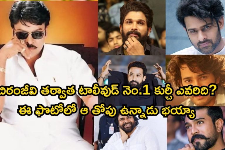 Chiranjeevi: చిరంజీవి తర్వాత టాలీవుడ్ తోపు హీరో ఎవరు? ప్రభాస్, జూ. ఎన్టీఆర్, అల్లు అర్జున్, రామ్ చరణ్.. నెం.1  కుర్చీ ఎవరిది?