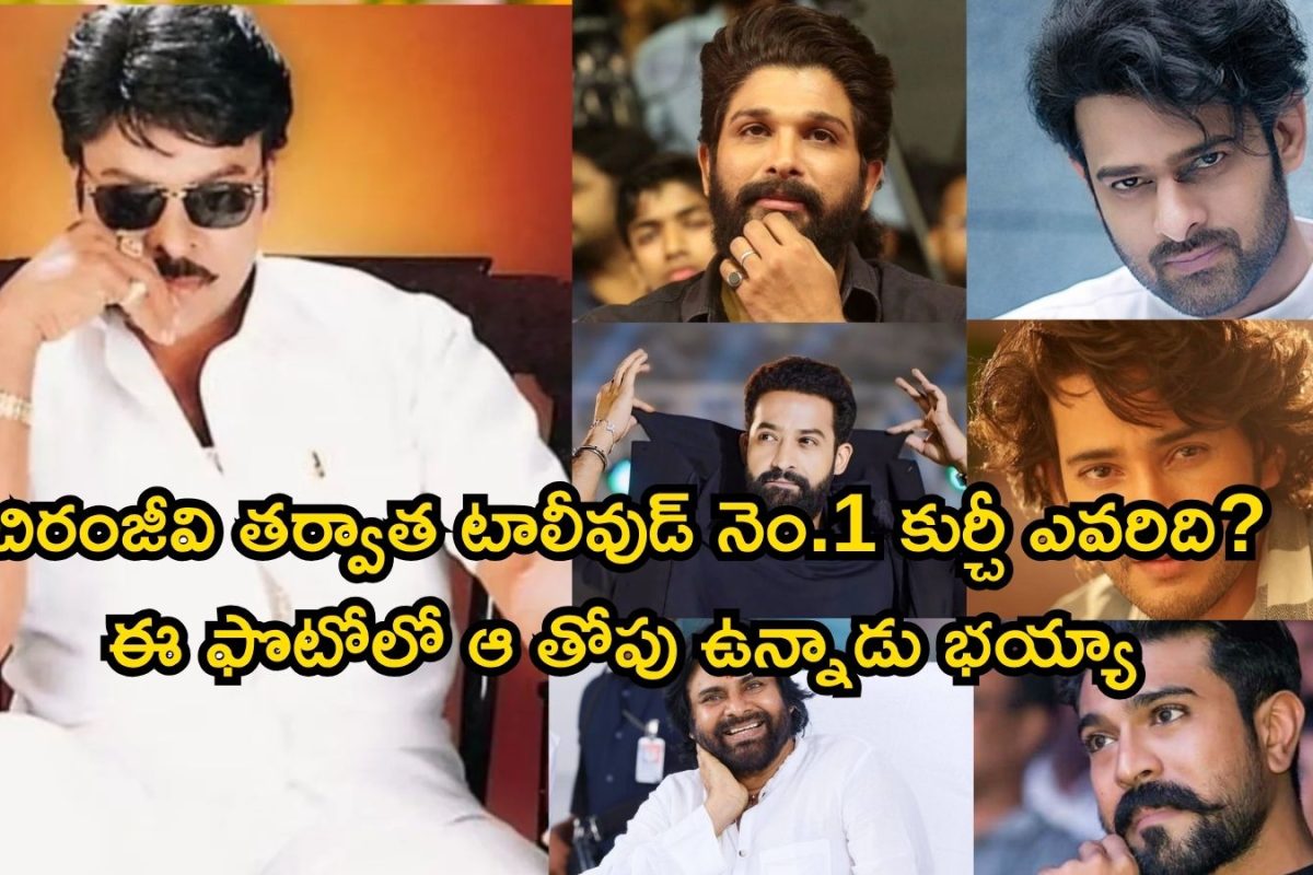 Chiranjeevi: చిరంజీవి తర్వాత టాలీవుడ్ తోపు హీరో ఎవరు? ప్రభాస్, జూ. ఎన్టీఆర్, అల్లు అర్జున్, రామ్ చరణ్.. నెం.1  కుర్చీ ఎవరిది?