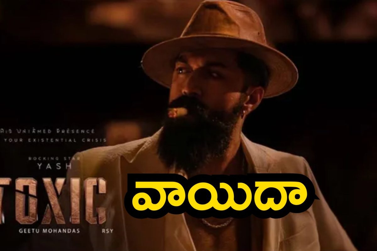Toxic Movie: కేజీఎఫ్ హీరో ఫ్యాన్స్‌కు మరో షాక్.. టాక్సిక్ ఇప్పట్లో లేనట్టే.. నిర్మాత టైం బాలేదుగా!