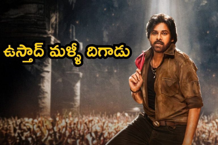 Ustaad Bhagat Singh OTT: ఓటీటీ ఎంట్రీ ఇచ్చేసిన ఉస్తాద్ భగత్ సింగ్.. ఎక్కడ చూడొచ్చంటే..!