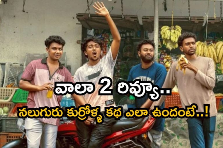 Vaazha 2 Review: వాలా 2 రివ్యూ.. తెలుగు ప్రేక్షకులను ఈ సినిమా మెప్పించిందా.. లేదా?