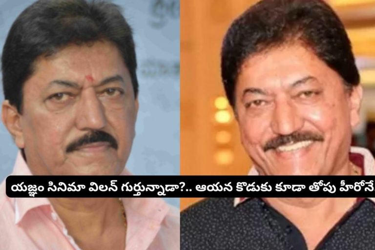 Yagnam Movie: యజ్ఞం సినిమా విలన్ గుర్తున్నాడా?.. ఆయన కొడుకు కూడా తోపు హీరో అని తెలుసా?