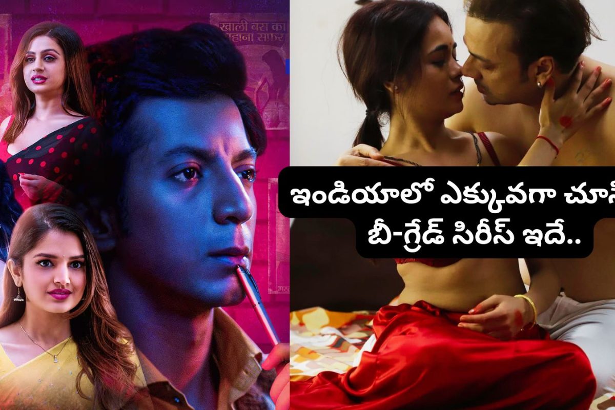 వామ్మో.. ఇదేం అరాచకం రా బాబో.. ప్రతి ఎపిసోడ్‌లో బోల్డ్ సీన్లే.. ఇండియాలో ఎక్కువగా చూసిన సిరీస్ ఇదే !