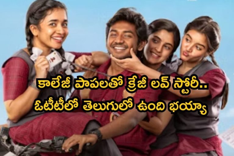 OTT Movie: ముగ్గురు అమ్మాయిలతో కాలేజీలో లవ్వాట.. తెలిసీ తెలియని వయసులోనే అన్నీ..! ఓటీటీలోకి సరికొత్త ప్రేమకథ