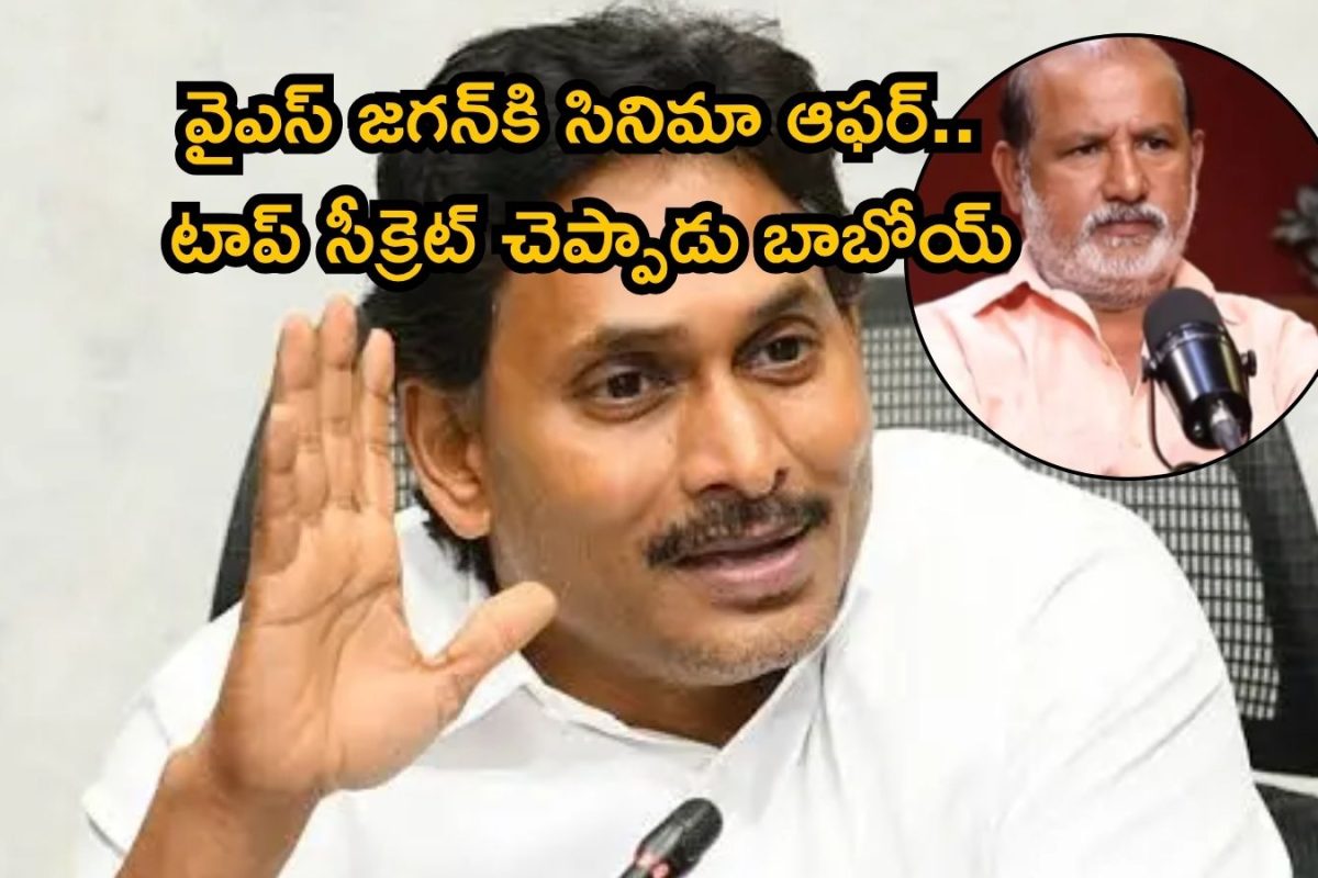Shocking Secret: వైఎస్ జగన్‌కి సినిమా ఆఫర్.. తెరవెనుక సీక్రెట్స్ బయటపెట్టిన డైరెక్టర్, ఇందేది సామీ చెమటలు పడుతున్నాయ్ ఇక్కడ