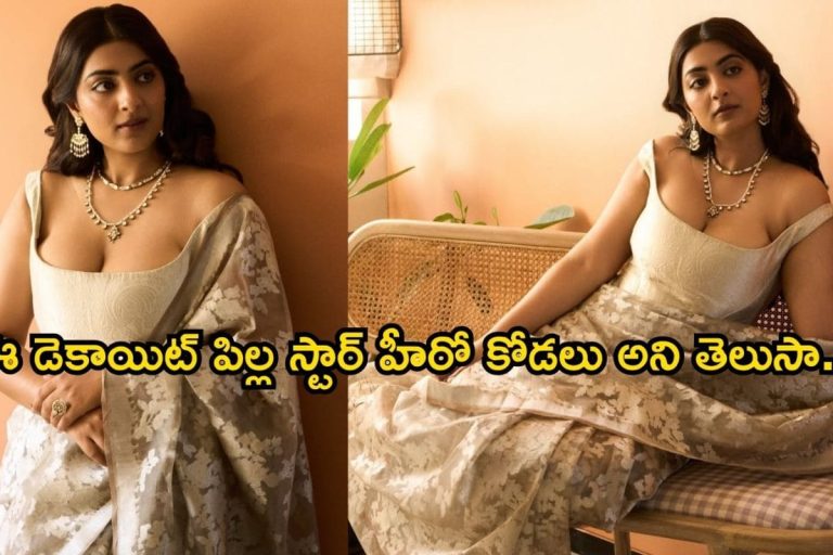 Telugu Actress: ఈ డెకాయిట్ బ్యూటీ స్టార్ హీరో కోడలని మీకు తెలుసా..? వామ్మో, ఆమె బ్యాక్ గ్రౌండ్ తెలిస్తే మతిపోతుంది మావా